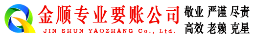 珲春金顺要账公司